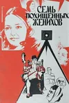 Семь похищенных женихов