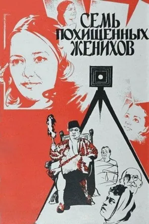 Семь похищенных женихов