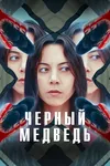 Чёрный медведь