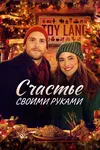 Счастье своими руками