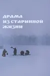 Драма из старинной жизни