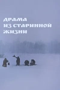 Драма из старинной жизни
