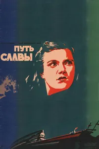 Путь славы (1949)