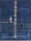 Прозрение
