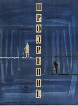 Прозрение