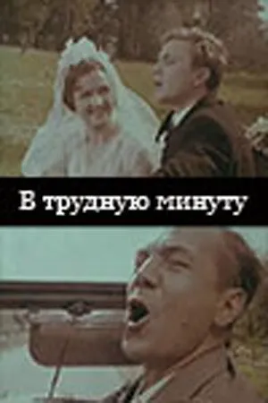 В трудную минуту