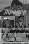 Тренер