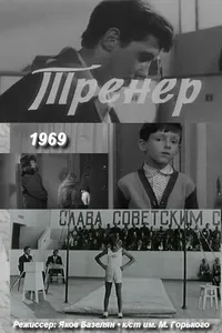 Тренер (1969)