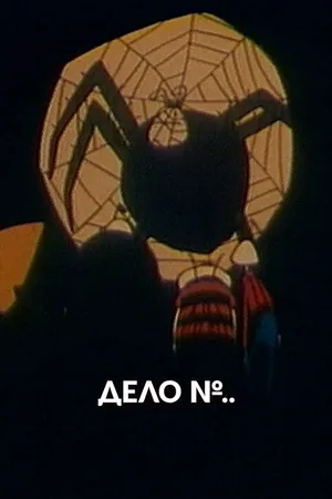 Дело №