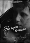 На пороге вечности