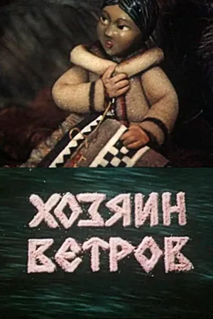 Хозяин ветров