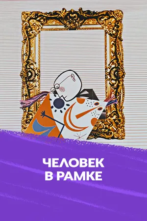 Человек в рамке