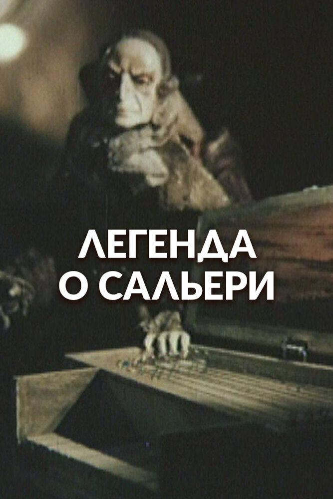 Легенда о Сальери