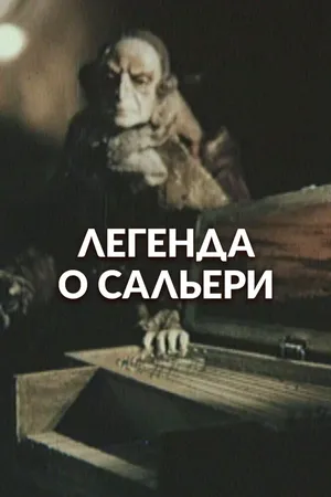 Легенда о Сальери