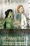Лесная песнь