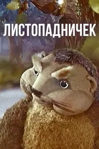Листопадничек (1977)
