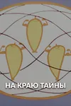 На краю тайны