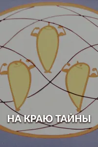 На краю тайны