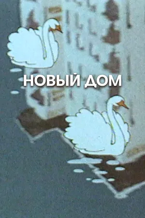Новый дом