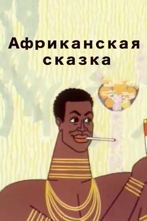 Африканская сказка