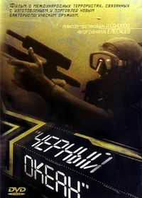 Черный океан