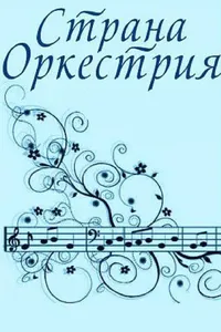 Страна Оркестрия