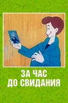 За час до свидания