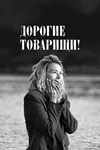 Дорогие товарищи!