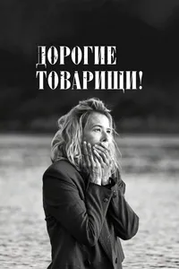 Дорогие товарищи!