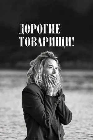 Дорогие товарищи!
