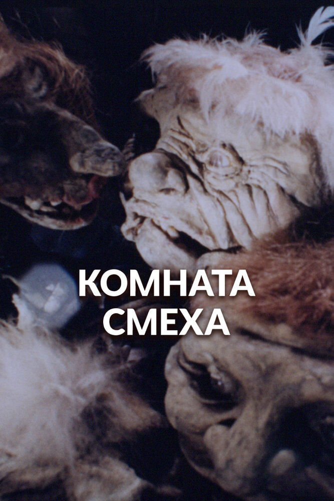 Комната смеха