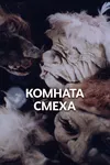 Комната смеха