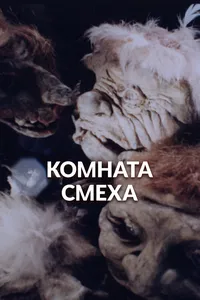 Комната смеха