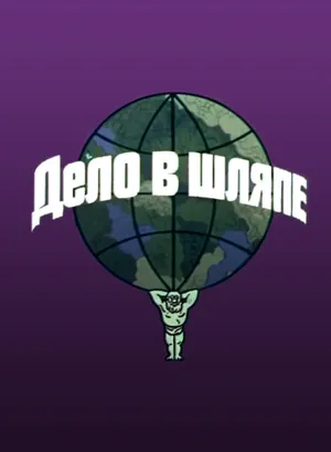 Дело в шляпе