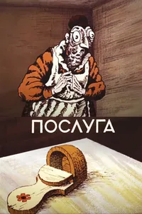 Услуга (1983)