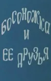 Босоножка и ее друзья