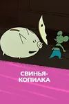 Свинья-копилка