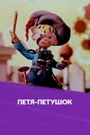 Петя-петушок