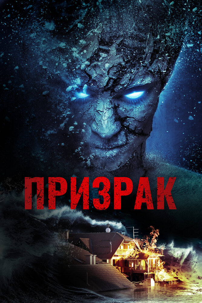 Призрак