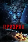 Призрак