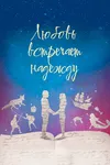 Любовь встречает надежду