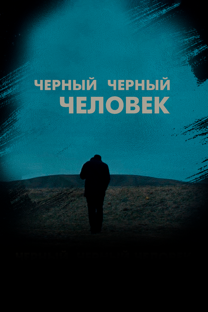 Чёрный, чёрный человек