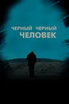 Чёрный, чёрный человек