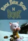 Бим, Бам, Бом и волк