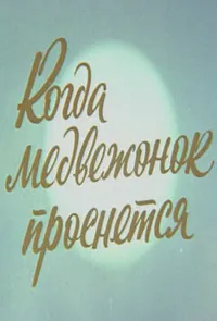 Когда медвежонок проснется