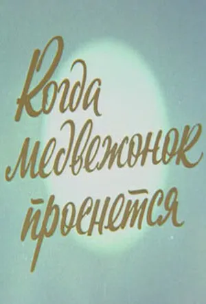 Когда медвежонок проснется