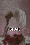 Брак