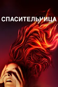 Спасительница