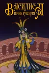 Василиса прекрасная