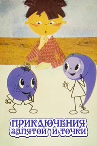Приключения запятой и точки